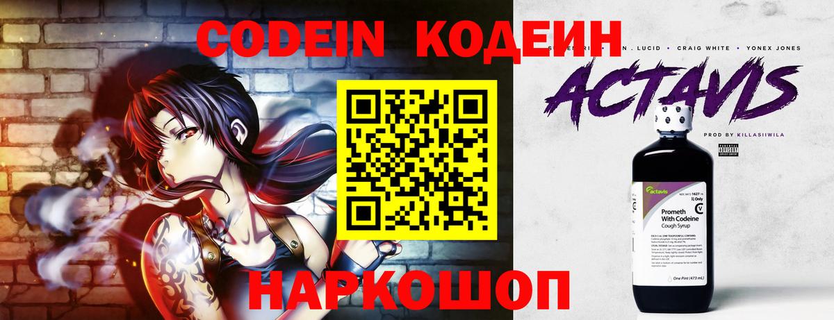 Codein напиток Lean (лин) Дмитров