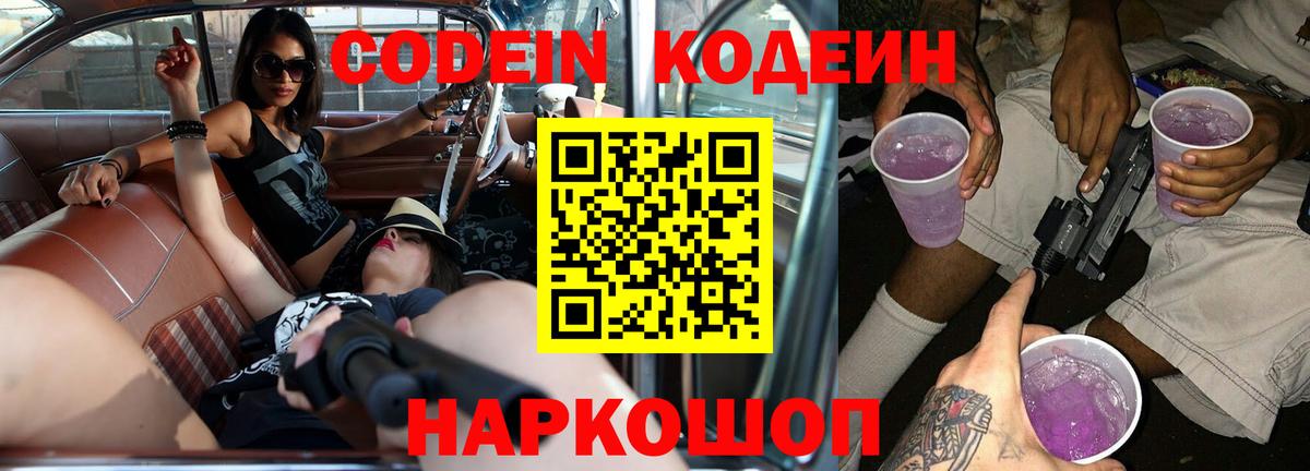 Codein Purple Drank  Кодеин напиток Lean (лин)  Дмитров 